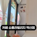 카페쇼콜라빌리지
