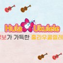 훌라우쿨렐레