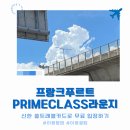 프라임트래블 | 신한 쏠트래블카드 라운지 이용방법 : 프랑크푸르트 공항 제2터미널 프라임클래스(Primeclass) 후기