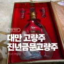 금문 | 진년금문고량주 잔세트 후기, 대만 지인이 선물한 프리미엄 금문고량주