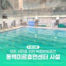 휴먼당구장 | 용인 동백미르휴먼센터 후기 주민을 위한 수영장 등 복합문화공간