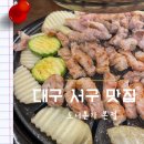 원대오거리 서대구센트럴자이 방면 | 대구 서구 맛집 삼겹살 도니본가 원대동