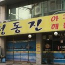 정동진 아구찜 이미지