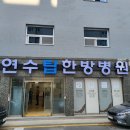 연수탑한방병원 이미지