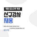 ****[서울 양천구 목동][전임][주6일][수학][중등부/고등부]***** 이미지