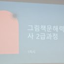그림책문해력지도사2급 이미지