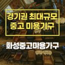 미용중고가구광주사 | 경기권 최대 규모 중고 미용기구 창고형 매장 방문 후기