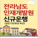 금호고속-전라남도 인재개발원 신규운행 이미지