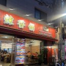 미도마라탕 | 신촌 마라샹궈 맛집 매운게 땡길 땐 미도 매운향솥&마라샹궈 마라탕으로