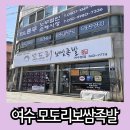 봉강로 | 여수 신월동 보쌈 포장 맛집 모도리보쌈족발 여수본점