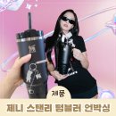 제니 | 제니 텀블러 구매 후기 스탠리 887 언박싱 내돈내산