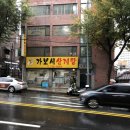 가보세삼계탕 이미지