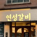 연성갈비