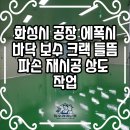 강남정비공장 | 화성시 공장 에폭시 바닥 보수 크랙 들뜸 파손 재시공 상도 작업