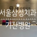 서울삼성본치과의원 네이버블로그