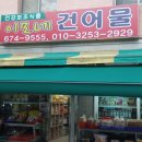 이모네건어물
