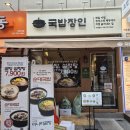 국밥장인야탑역점