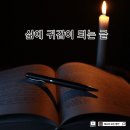 삶에 귀감이 되는 글 이미지