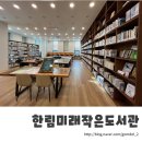 한림미래작은도서관 | 32.한림미래작은도서관 | 한적하고 평화로워