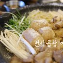 천사곱창여수여서점 이미지