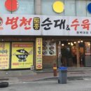 병천 토종 순대 이미지