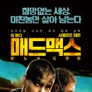 할리우드의 하저씨 톰하디 보러 매드맥스 보고 온 솔직한 후기~! 별점은 쏘쏘 (스포 없을 무) 이미지