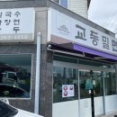 교동밀면 이미지