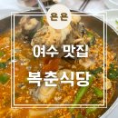 복춘식당 | 여수 이순신광장 성시경맛집 &#39;복춘식당&#39; 내돈내산 후기 / 아귀탕, 아귀찜
