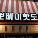 뽀빠이라면 핫도그