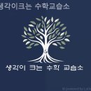 생각이크는수학교습소