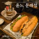 락씨 | 문래동 카페｜베트남 로컬 맛집 그대로인 윤느 문래점 (ft. 반미, 코코넛커피, 사탕수수)
