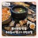 우리동네생고기무한리필 - 서대문구 응암로 61 | 북가좌동 맛집 우리동네 생고기 무한리필 | 가족 생일 모임으로 다녀온 무한리필 고깃집