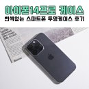 프로스마트 | 아이폰14프로 케이스추천 변색없는 스마트폰 투명케이스 후기