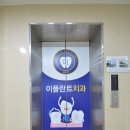이플란트치과의원 이미지