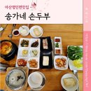 영인산업 | 영인산맛집 피나클랜드맛집, 수육 두부김치 얼큰순두부까지 알찬 두부정식 &#34;송가네손두부&#34;