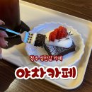 청주 시내 카페 성안길 감성 카페 야차 후기
