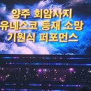 [2편] 양주 회암사지 유네스코 등재기원 슈퍼 콘서트를 보고와서! 이미지