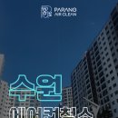 에스케이클린 | 수원에어컨청소_매교역 푸르지오 SK뷰 아파트 에어컨청소 비용 시간 실제 작업 후기 _파랑에어클린
