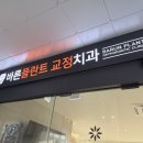 바른플란트치과교정과치과의원 | 수진동치과에서 돌출입 교정 받고 왔습니다