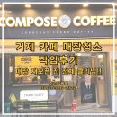 컴포즈커피거제수월점 이미지