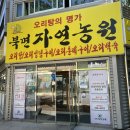 자연농원오리탕명가 | 김해 오리탕 맛집, 국물이 끝내주는 오리탕 명가 "북면자연농원"