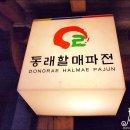 동래파전골목 티스토리