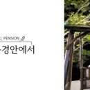 덕유산의풍경펜션 - 27573 | 덕유산의풍경펜션