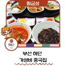 하단3-1 | 하단 중식맛집 추천 황금성 하단 중국집 후기