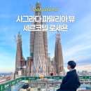 파밀리아호텔 | 바르셀로나 사그라다 파밀리아 뷰 호텔 세르코텔 로세욘 숙소 후기 루프탑