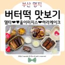 카페하라 | 부산 명지카페 델타 올이미지스 하라케이크 명지버터떡 맛본 내돈내산후기ᰔ