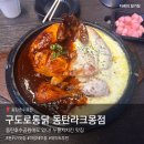 구도로통닭동탄 | 구도로통닭 동탄라크몽점, 요즘 핫한 동탄호수공원 누룽지통닭 맛집