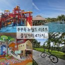 뉴월드약국 | 푸꾸옥 남부 숙소 뉴월드 리조트 즐길거리 : 수영장 워터파크 키즈카페 자전거대여