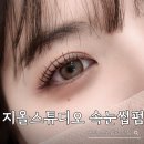 지올 | 동탄속눈썹펌 지올스튜디오: 반송동 직장인 야간 시술 가능한 찐 만족 지올펌 후기