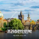 꿈꾸는 소나무민박 | 프라하 한인민박 추천! 중앙역 인근 숙소라 따뜻하고 안전해요